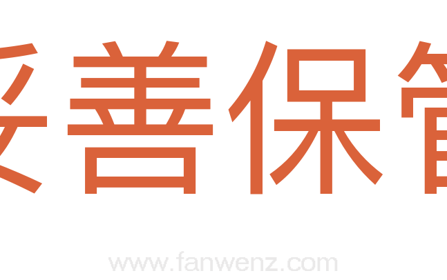 妥善保管