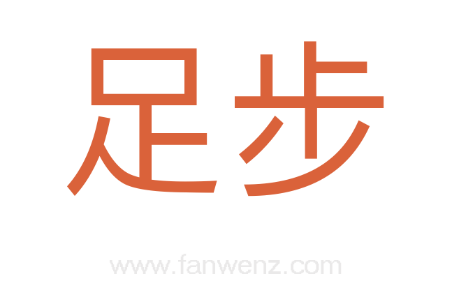 足步