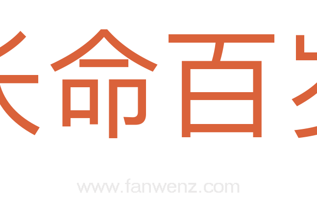 长命百岁