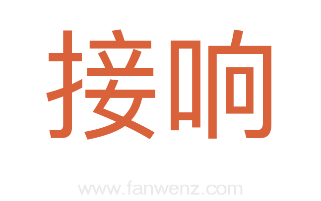 接响
