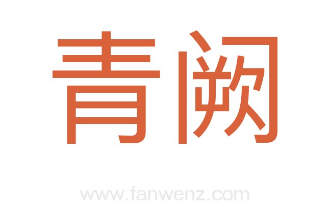 青阙