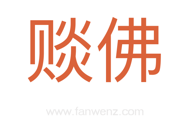 赕佛