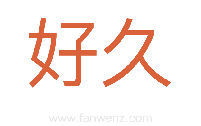 好久