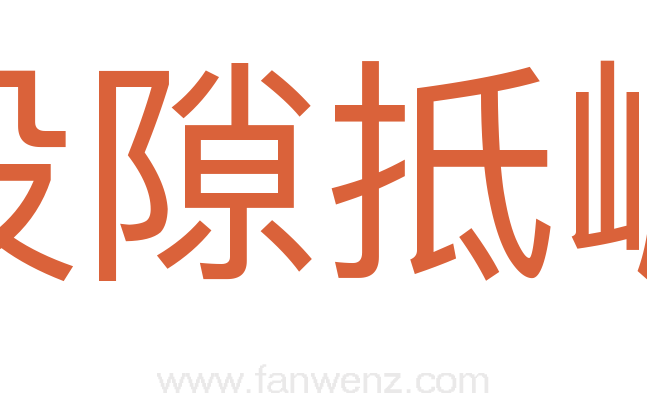 投隙抵巇
