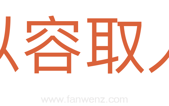 以容取人