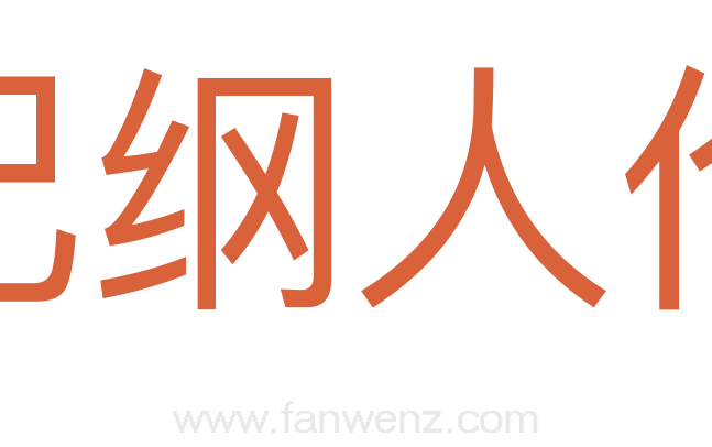 纪纲人伦