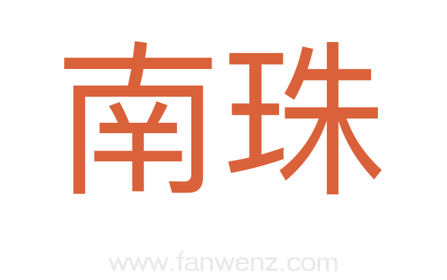 南珠