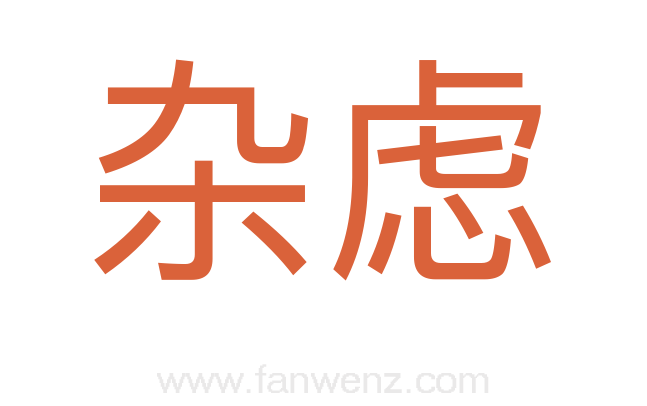杂虑