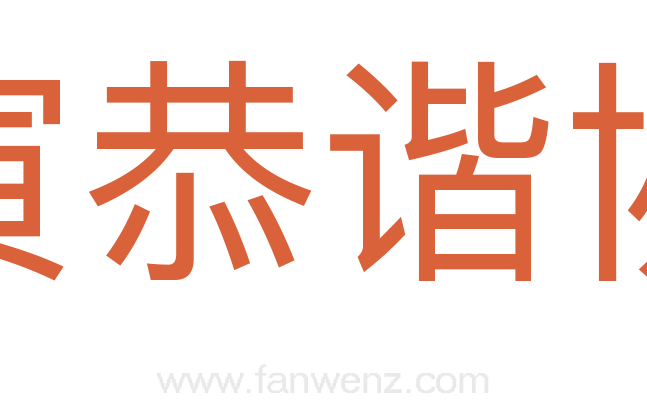 寅恭谐协