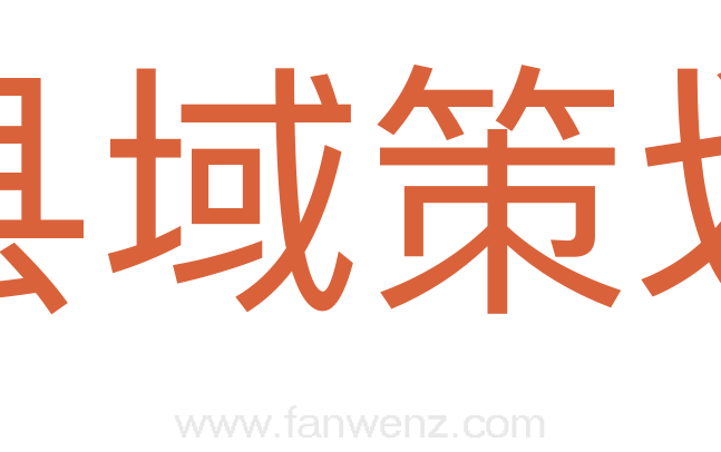 县域策划