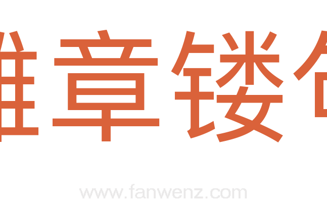 雕章镂句