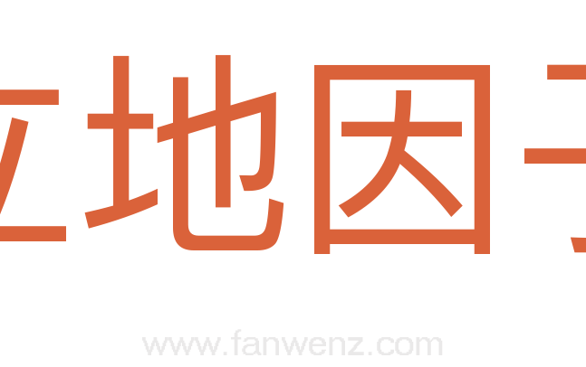 立地因子