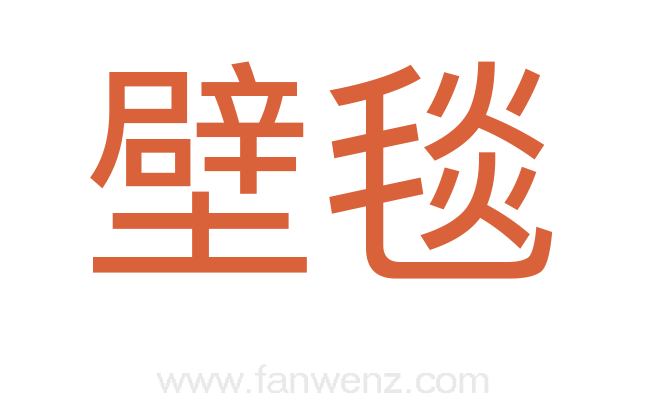 壁毯