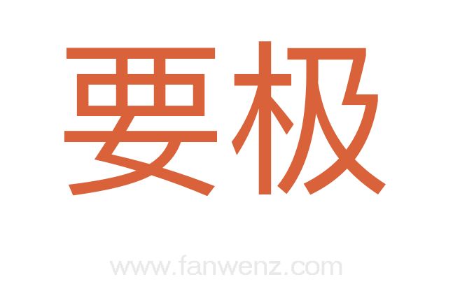 要极