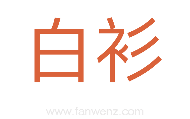 白衫