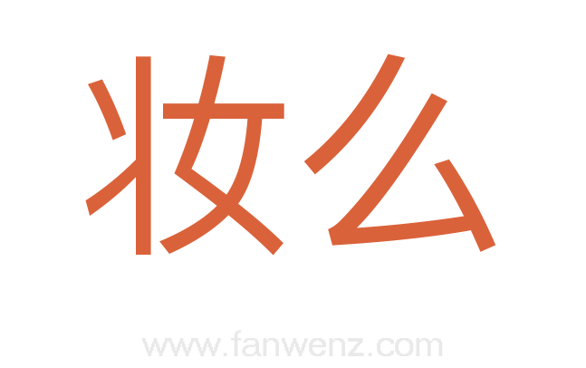 妆么