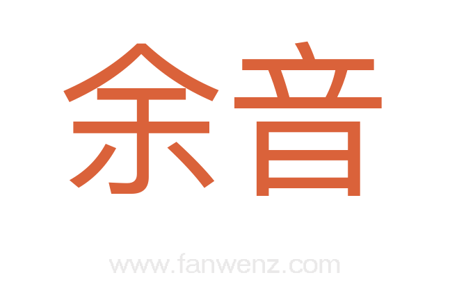 余音