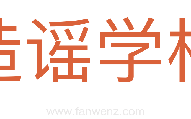 造谣学校