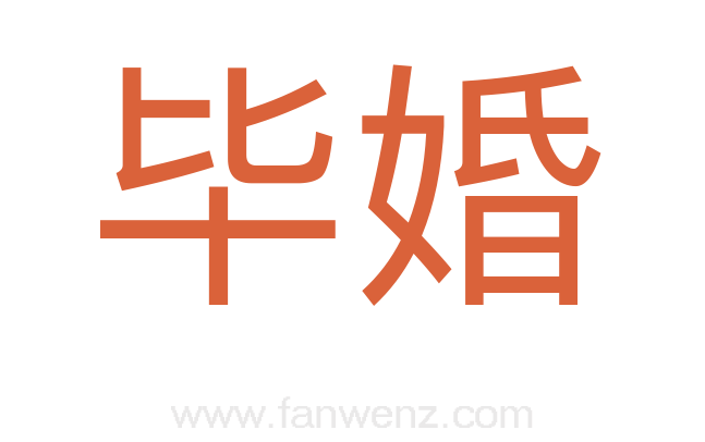 毕婚