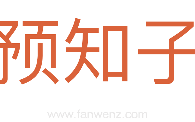 预知子
