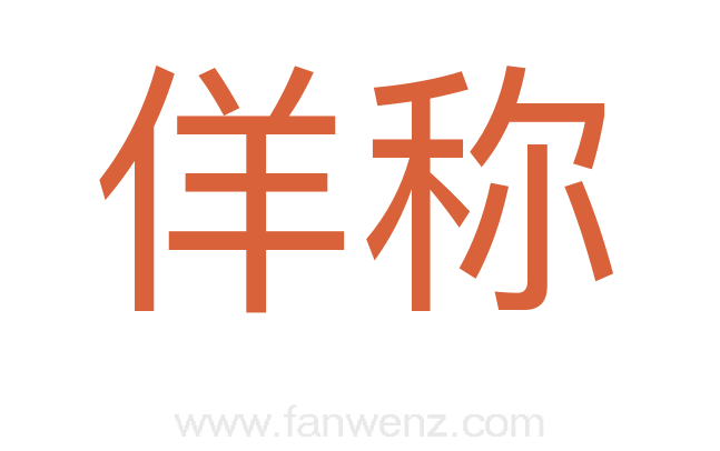 佯称
