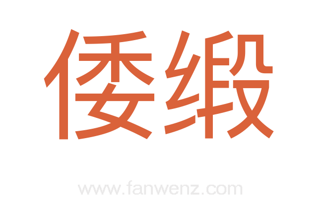 倭缎