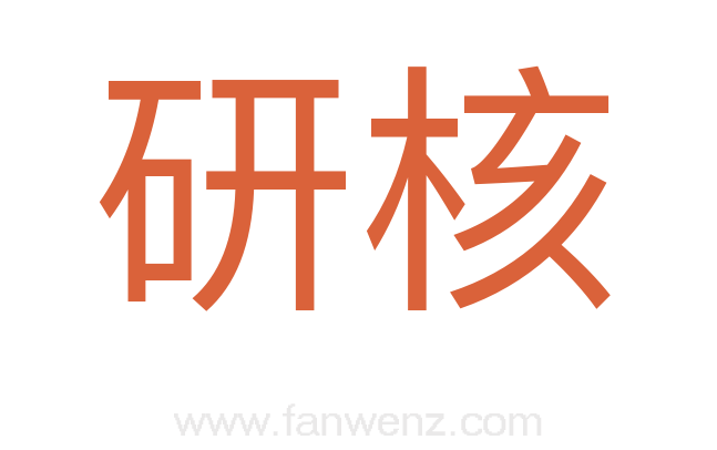 研核