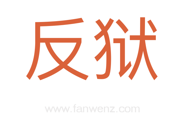 反狱