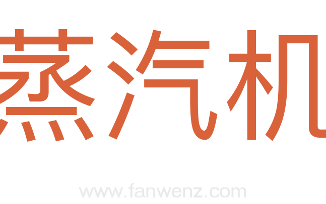 蒸汽机