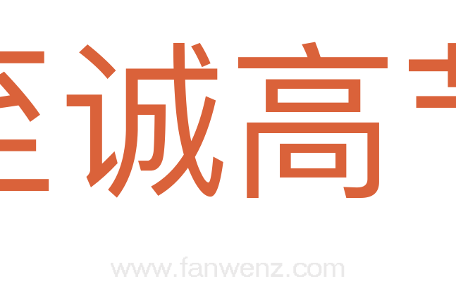 至诚高节