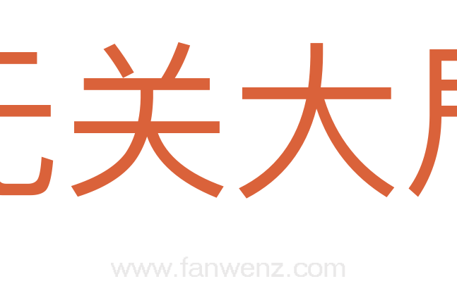 无关大局