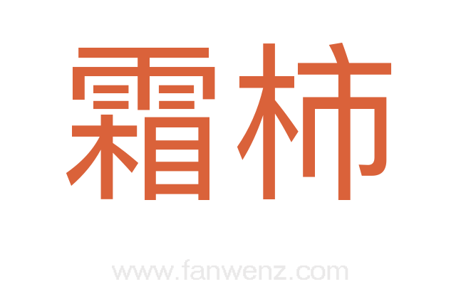 霜柿
