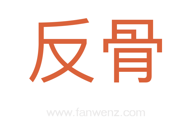 反骨