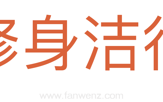 修身洁行