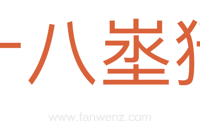 十八埊狱