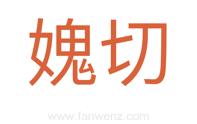 媿切