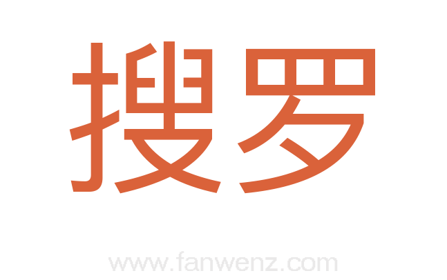 搜罗