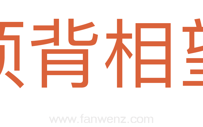 项背相望
