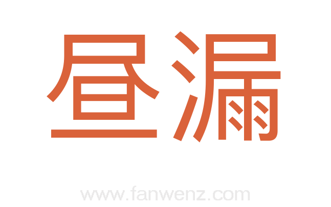 昼漏