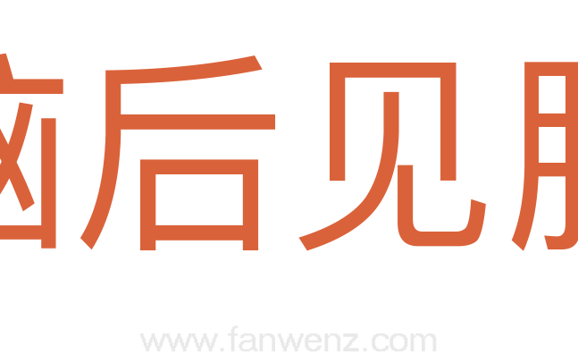 脑后见腮