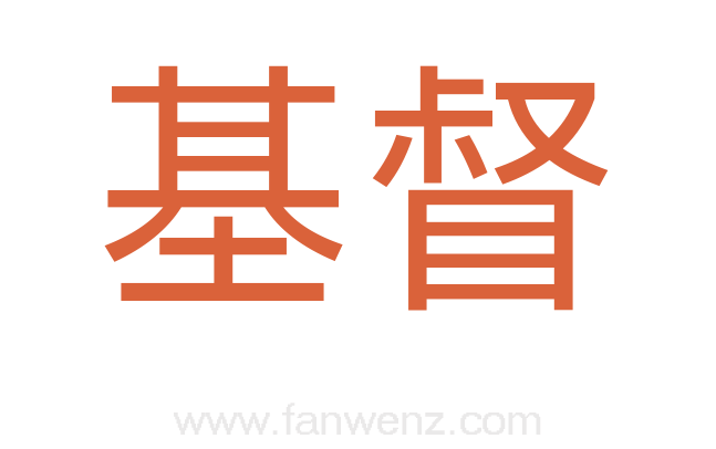 基督