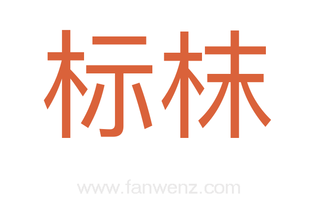 标枺