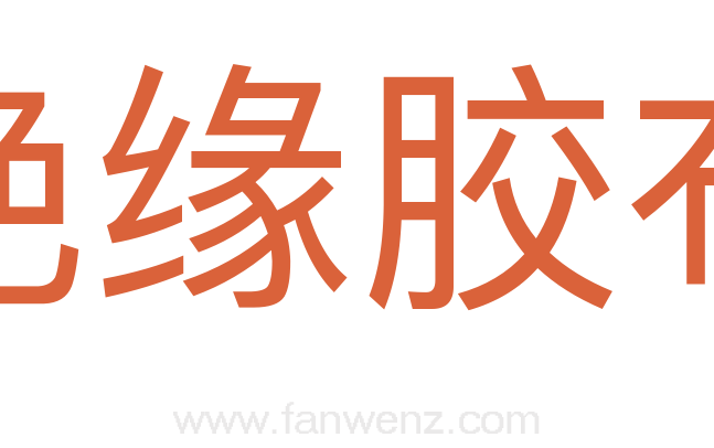 绝缘胶布