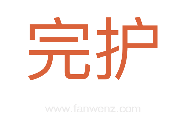 完护