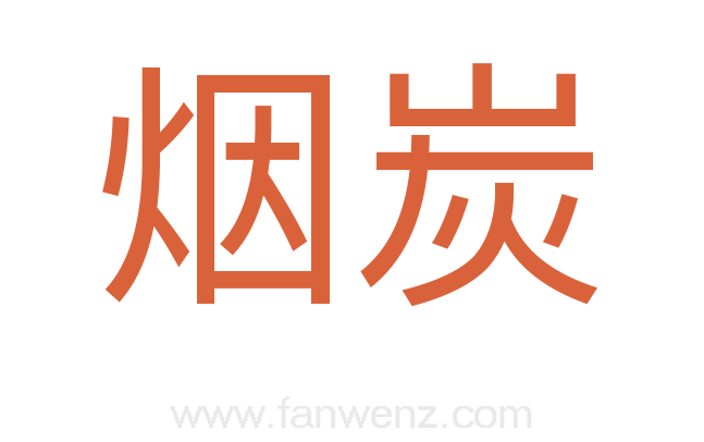 烟炭