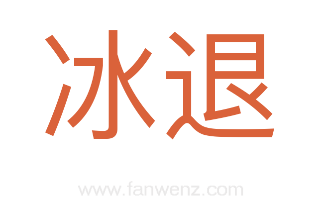 冰退