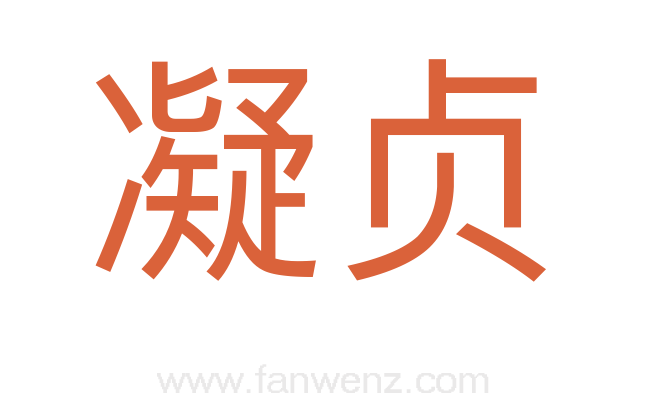 凝贞
