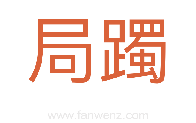 局躅