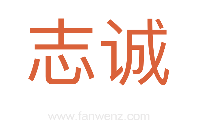 志诚