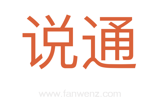 说通